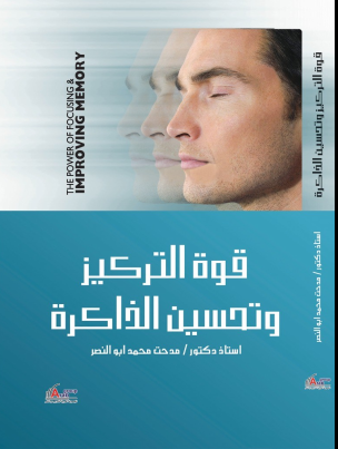 غلاف كتاب قوة التركيز وتحسين الذاكرة