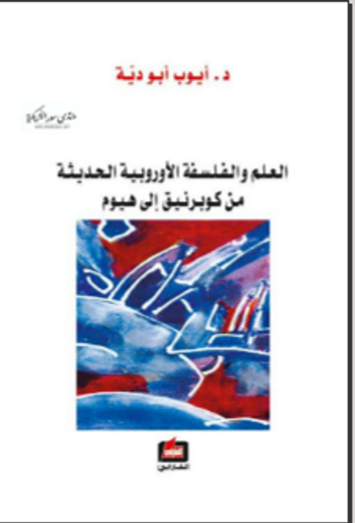 غلاف كتاب العلم والفلسفة الأوروبية الحديثة من كوبرنيق إلى هيوم