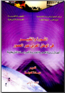غلاف كتاب الثورة والتغيير فى الوطن العربى عبر العصور