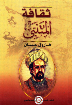 غلاف كتاب ثقافة المتنبي