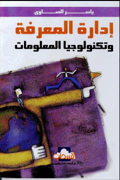 غلاف كتاب إدارة المعرفة وتكنولوجيا المعلومات 