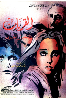 غلاف كتاب القربان وقصص أخرى