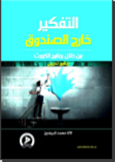 غلاف كتاب التفكير خارج الصندوق من خلال برنامج الكورت