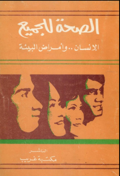 غلاف كتاب الصحة للجميع: الإنسان وأمراض البيئة