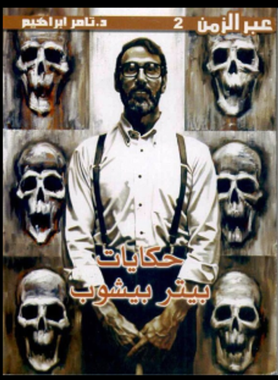 غلاف كتاب حكايات بيتر بيشوب