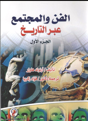 غلاف كتاب الفن والمجتمع عبر التاريخ الجزء الثانى