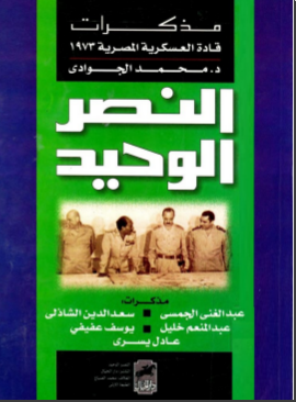 غلاف كتاب النصر الوحيد : مذكرات قادة العسكرية المصرية 1973