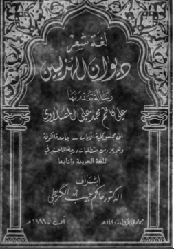 غلاف كتاب لغة شعر ديوان الهذليين