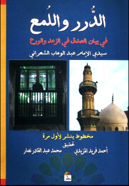 غلاف كتاب الدرر واللمع في بيان الصدق في الزهد والورع