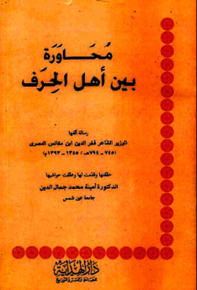 غلاف كتاب محاورة بين أهل الحرف