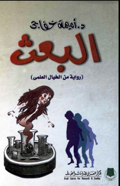 غلاف كتاب البعث