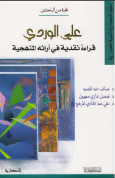 غلاف كتاب علي الوردي: قراءة نقدية في آرائه المنهجية