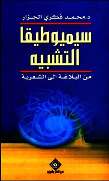 غلاف كتاب سيميوطيقا التشبيه: من البلاغة إلى الشعرية
