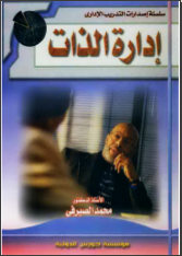 غلاف كتاب إدارة الذات