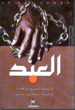 غلاف كتاب العبد _مسرحية 