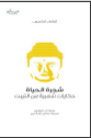 غلاف كتاب شجرة الحياة حكايات شعبية من التيبت