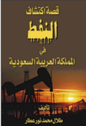 غلاف كتاب قصة اكتشاف النفط في المملكة العربية السعودية