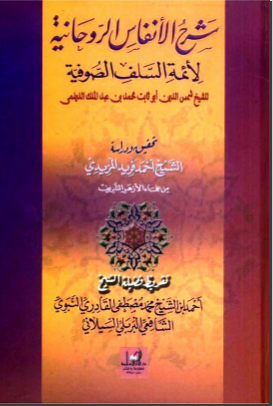 غلاف كتاب شرح الأنفاس الروحانية لأئمة السلف الصوفية