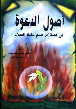 غلاف كتاب أصول الدعوة من قصة ابراهيم عليه السلام