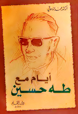 غلاف كتاب أيام مع طه حسين