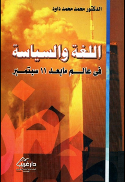 غلاف كتاب اللغة والسياسة في عالم ما بعد 11 سبتمبر