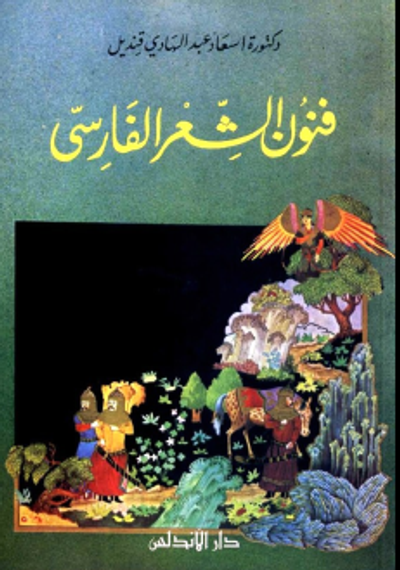 غلاف كتاب فنون الشعر الفارسي