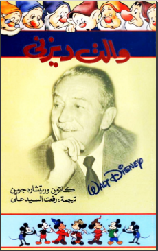 غلاف كتاب والت ديزني