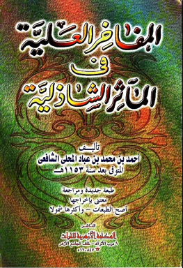 غلاف كتاب المفاخر العلية في المآثر الشاذلية