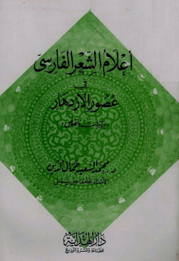 غلاف كتاب أعلام الشعر الفارسي في عصور الازدهار: دراسات ونصوص