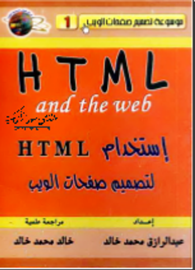 غلاف كتاب استخدام HTML لتصميم صفحات الويب