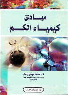 غلاف كتاب مبادئ كيمياء الكم