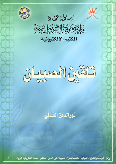 غلاف كتاب تلقين الصبيان