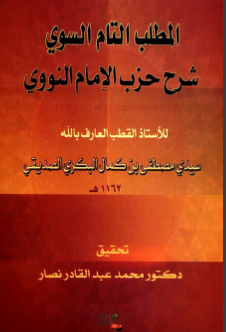 غلاف كتاب المطلب التام السوي شرح حزب الإمام النووي