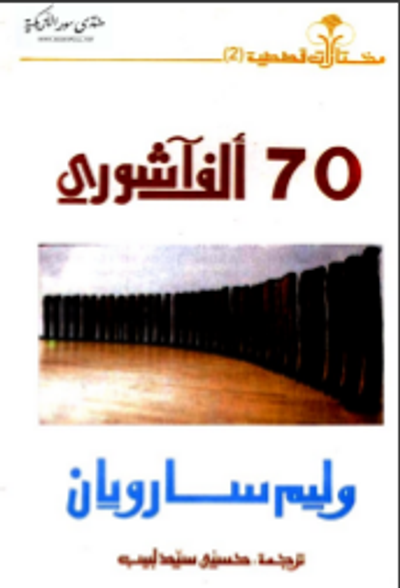 غلاف كتاب 70 ألف آشوري