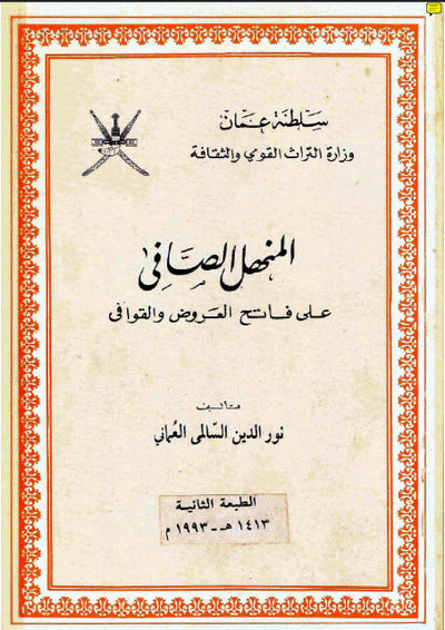 غلاف كتاب المنهل الصافي على فاتح العروض والقوافي