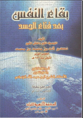 غلاف كتاب بقاء النفس بعد فناء الجسد