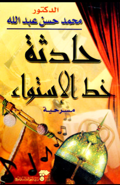 غلاف كتاب  حادثة خط الاستواء