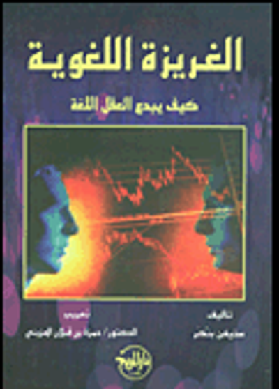 غلاف كتاب الغريزة اللغوية: كيف يبدع العقل اللغة