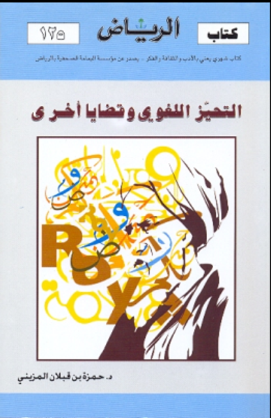 غلاف كتاب التحيز اللغوي وقضايا اخرى