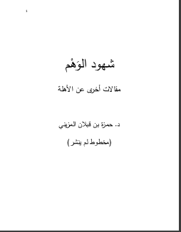 غلاف كتاب شهود الوهم