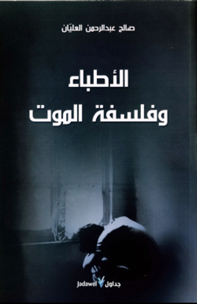 غلاف كتاب الأطباء وفلسفة الموت