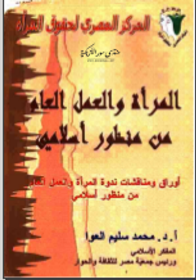 غلاف كتاب المرأة والعمل العام من منظور إسلامي