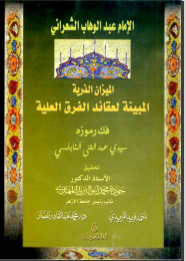 غلاف كتاب الميزان الذرية المبينة لعقائد الفرق العلية