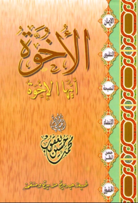 غلاف كتاب الأخوة أيها الإخوة