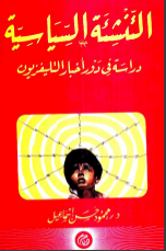 غلاف كتاب التنشئة السياسية: دراسة في دور أخبار التليفزيون