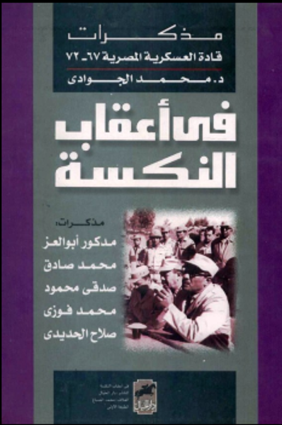 غلاف كتاب مذكرات قادة العسكرية المصرية 1967-1972: في أعقاب النكسة