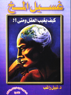 غلاف كتاب غسيل المخ كيف يغيب العقل ومتى؟!