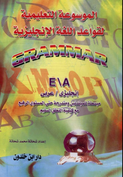 غلاف كتاب الموسوعة التعليمية لقواعد اللغة الإنجليزية