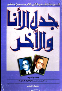 غلاف كتاب جدل الأنا والآخر