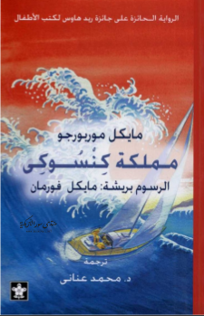 غلاف كتاب مملكة كِنْسوكي